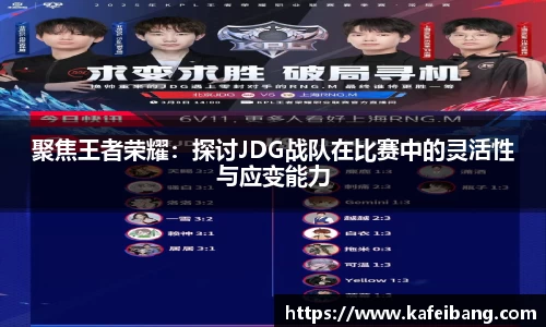 聚焦王者荣耀：探讨JDG战队在比赛中的灵活性与应变能力